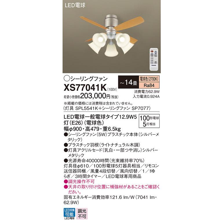 XS77041K パナソニック ともし火付最高限度信奉者 〜14畳 白熱電球色 家具、インテリア-シーリングファン-シーリングライト、天井照明