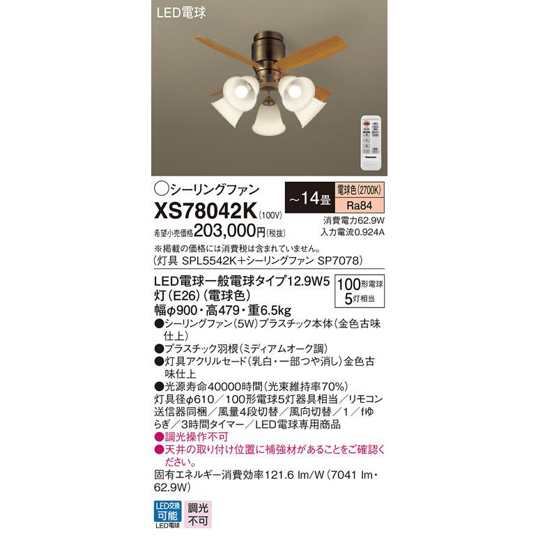 XS78042K パナソニック ともし火付最高限度信奉者 〜14畳 白熱電球色 シーリングファン-照明、電球-シーリングライト、天井照明
