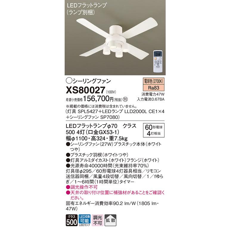 XS80027 パナソニック LED照明付シーリングファン 直付タイプ 拡散 電球色