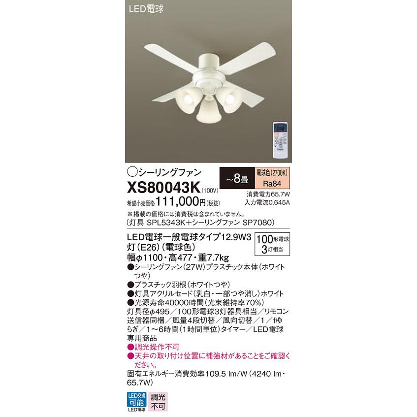 XS80043K パナソニック 照明付シーリングファン 〜8畳 電球色