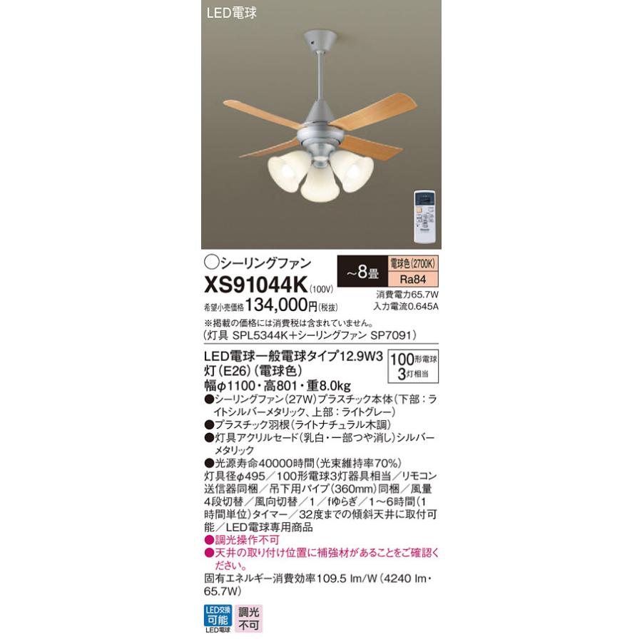 XS91044K パナソニック 照明付シーリングファン パイプ長360mm 〜8畳 電球色