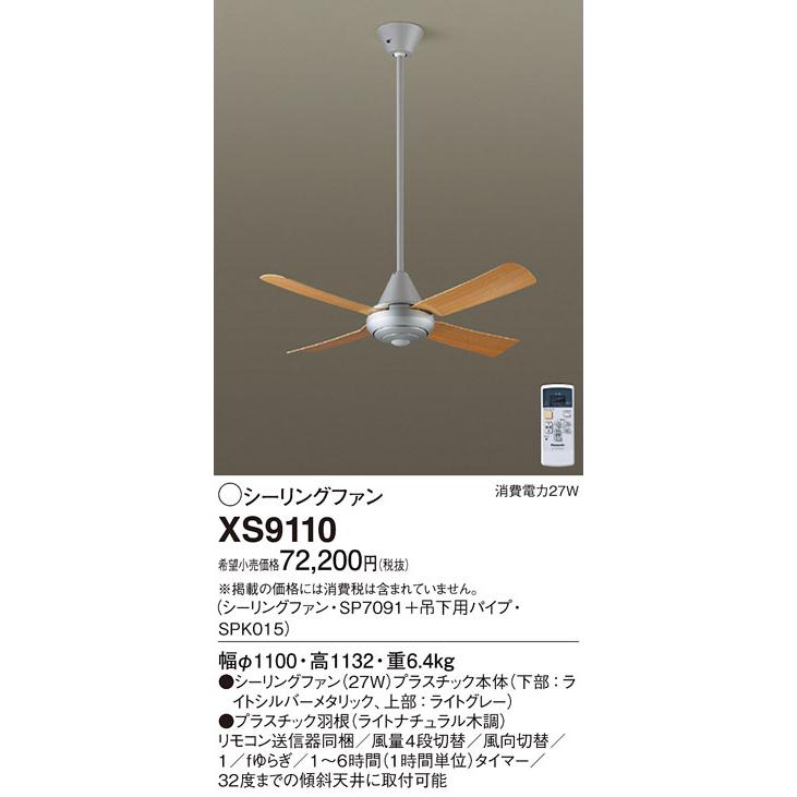 XS9110 パナソニック シーリングファン (パイプ長900)