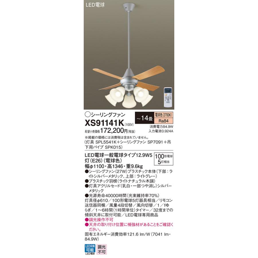 XS91141K パナソニック 照明付シーリングファン パイプ長900mm 〜14畳 電球色