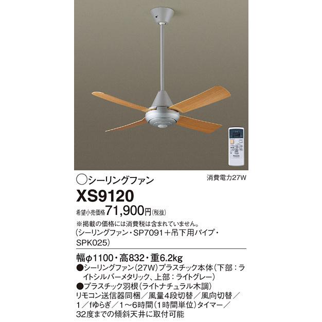 XS9120 パナソニック シーリングファン (パイプ長600)