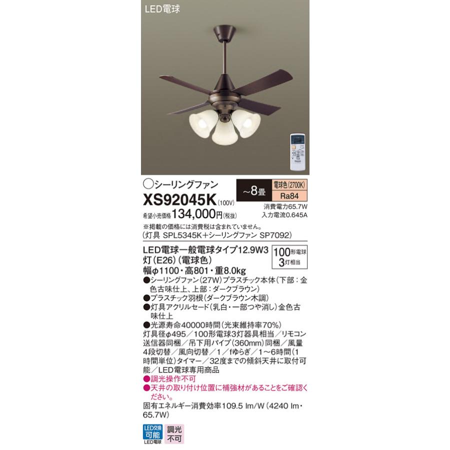 XS92045K パナソニック 照明付シーリングファン パイプ長360mm 〜8畳 電球色