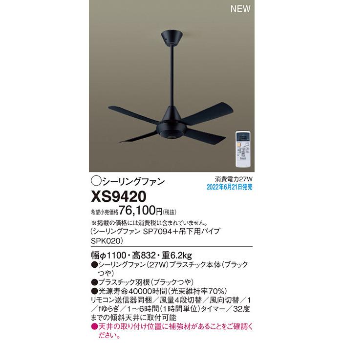 XS9420 パナソニック シーリングファン ACモータータイプ 吊下パイプ長600mm