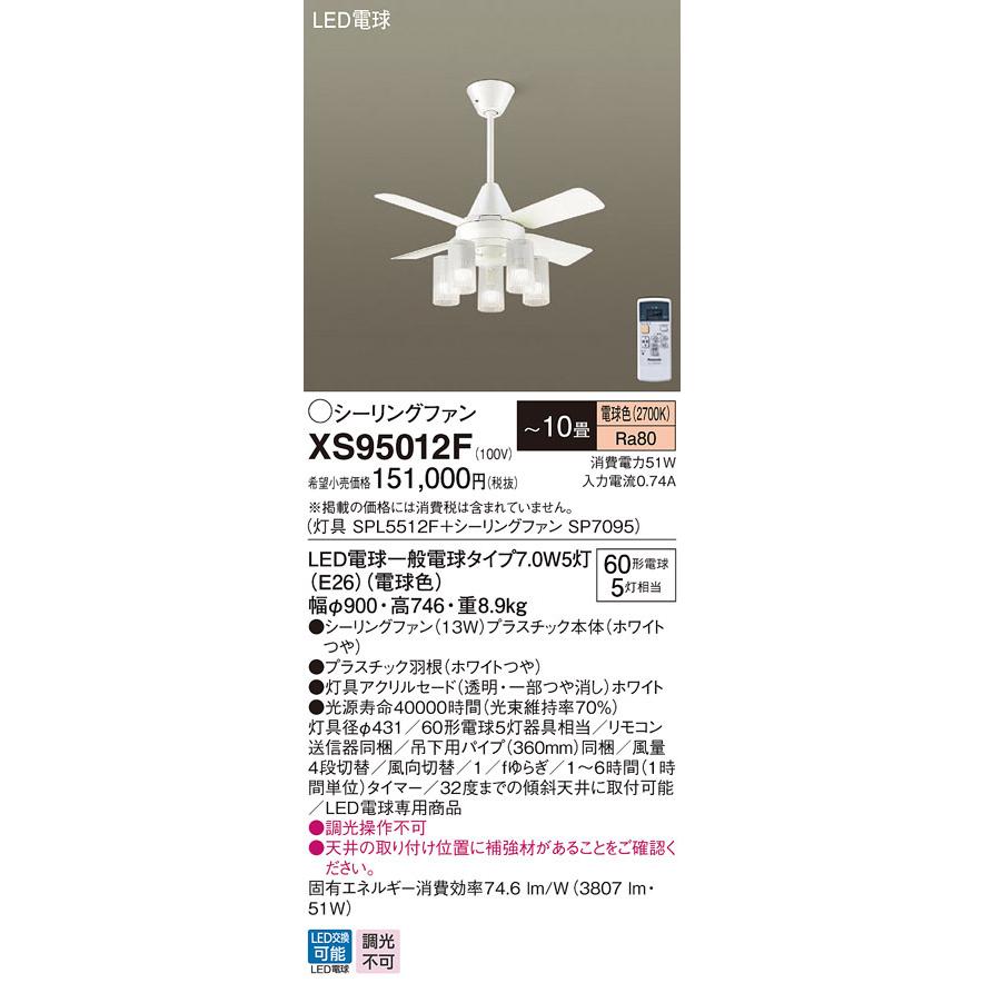 XS95012F パナソニック 照明付シーリングファン ACモータータイプ 吊下パイプ長360mm 〜10畳 電球色【XS95012Zの後継機種】