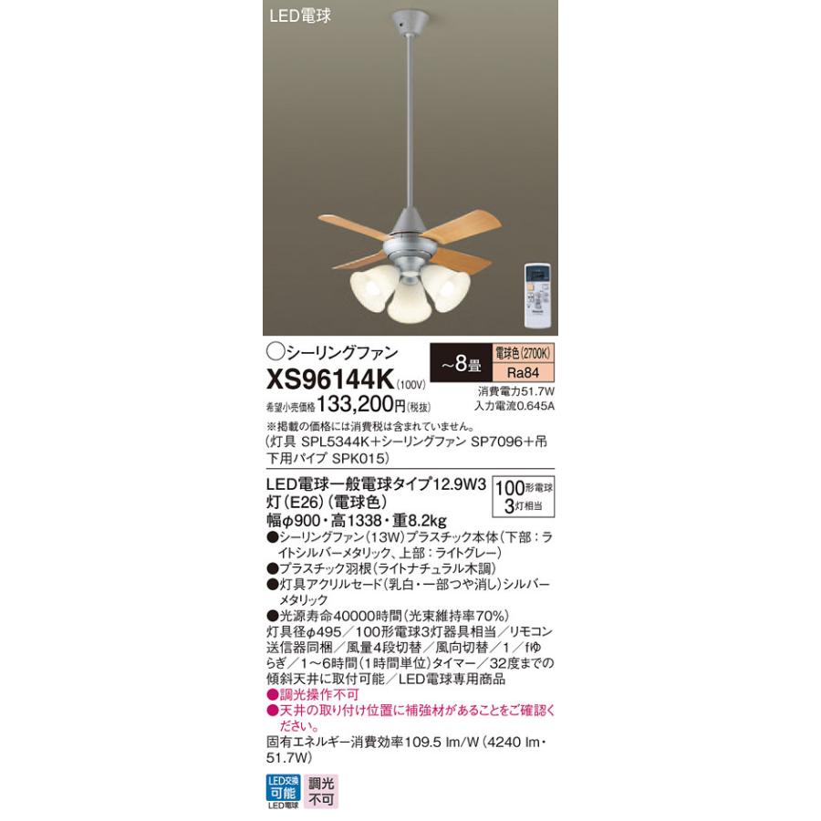 XS96144K パナソニック 照明付シーリングファン パイプ長900mm 〜8畳 電球色