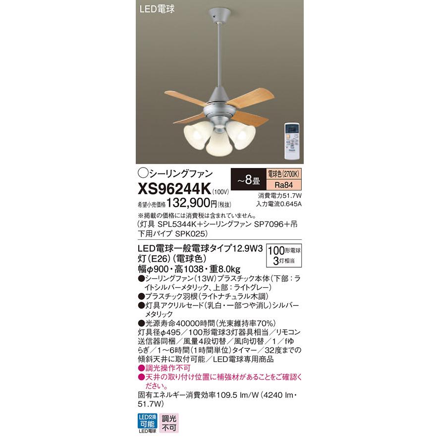 XS96244K パナソニック 照明付シーリングファン パイプ長600mm 〜8畳 電球色