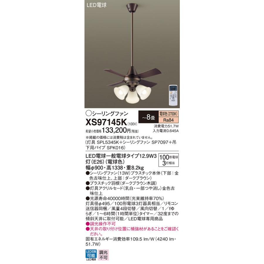 XS97145K パナソニック 照明付シーリングファン パイプ長900mm 〜8畳 電球色