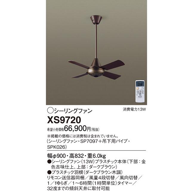 XS9720 パナソニック シーリングファン (パイプ長600)