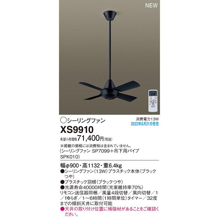 XS9910 パナソニック シーリングファン ACモータータイプ 吊下パイプ長900mm