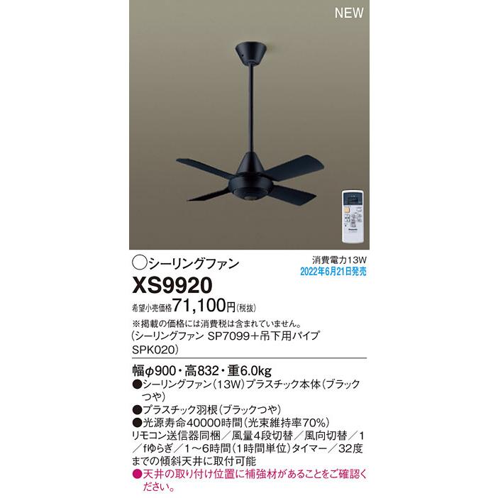 XS9920 パナソニック シーリングファン ACモータータイプ 吊下パイプ長600mm