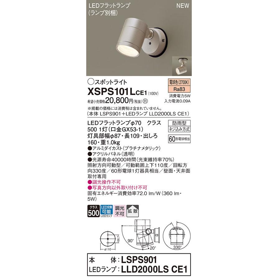 XSPS101LCE1 パナソニック 屋外用LEDスポットライト LSシリーズ 拡散