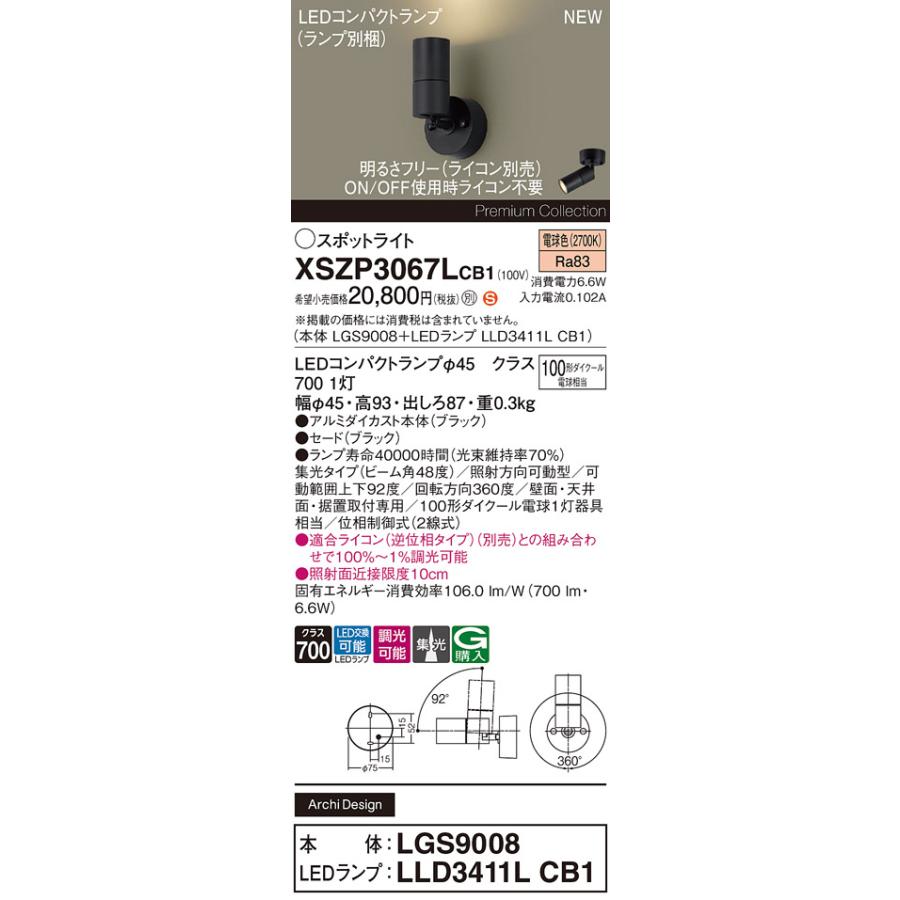 XSZP3067LCB1 パナソニック LEDスポットライト 調光 集光 電球色