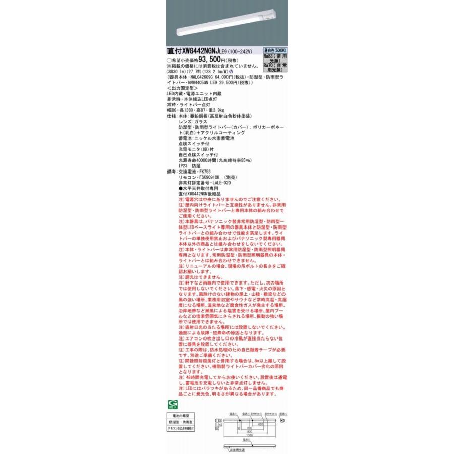 XWG442NGNJLE9 パナソニック 一体型LED非常用ベースライト・高出力型 4000lmタイプ （40形 Dスタイル・W80 27.7W 昼白色）【XWG442NGNLE9の後継機種】