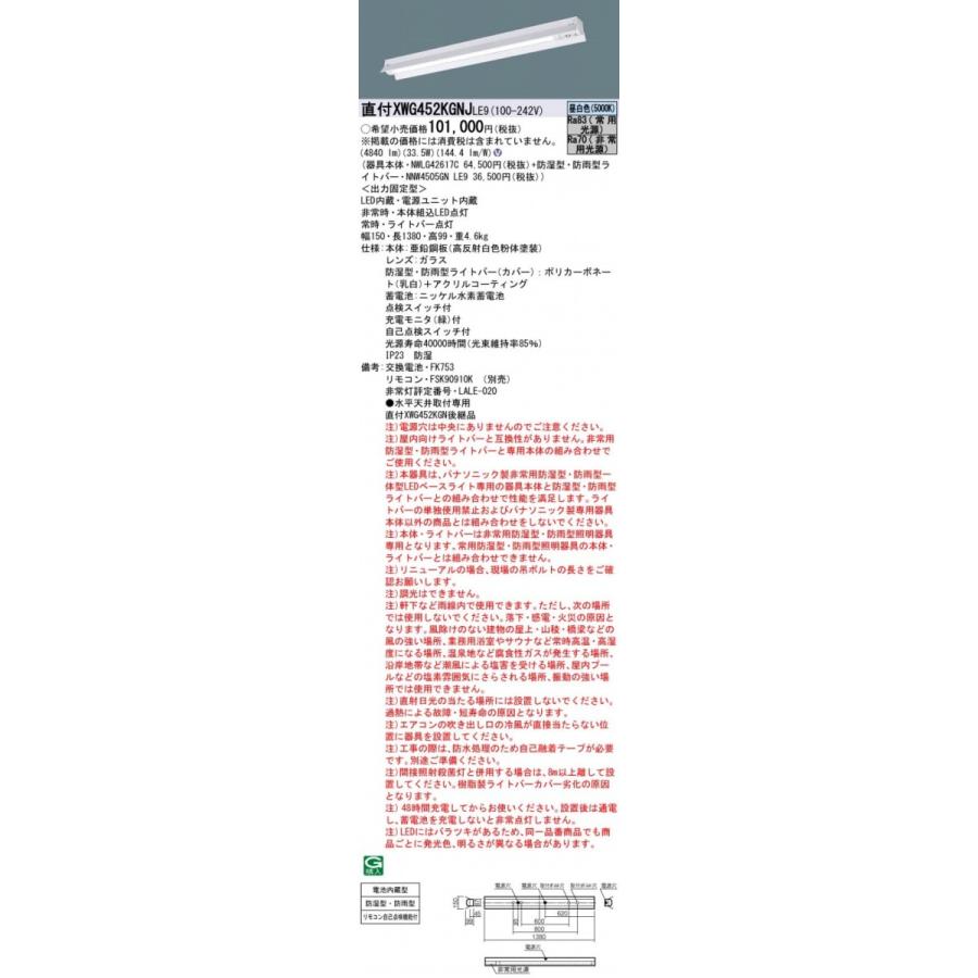 XWG452KGNJLE9 パナソニック 一体型LED非常用ベースライト・高出力型