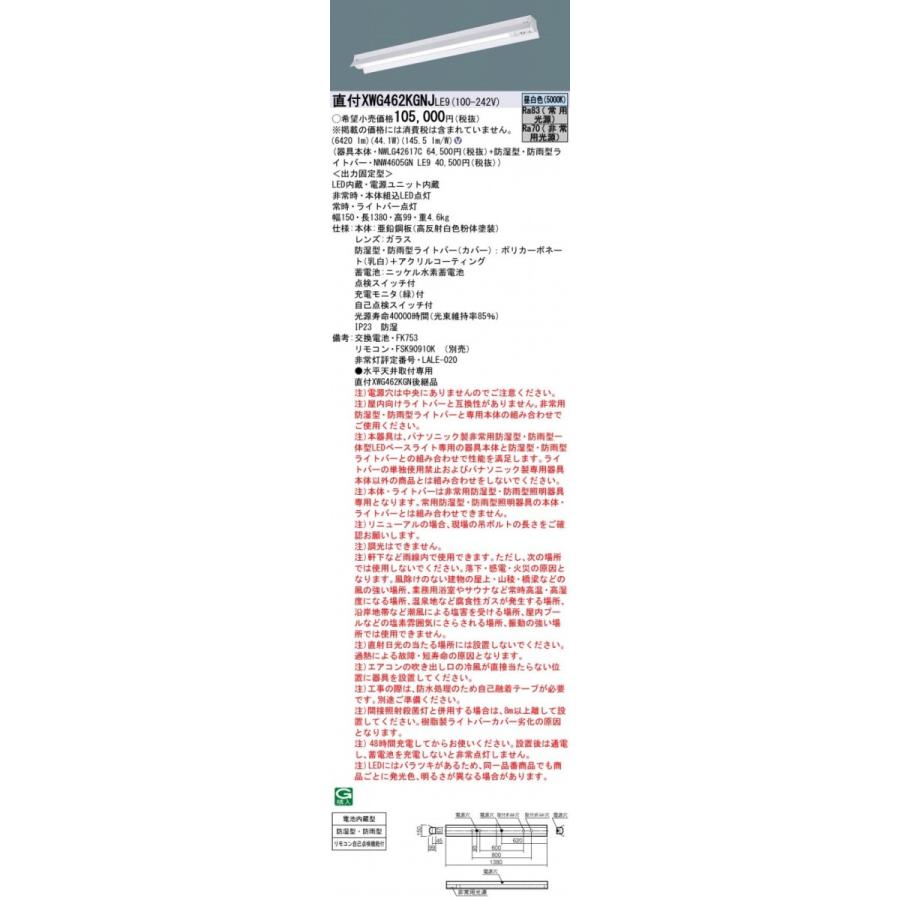 XWG462KGNJLE9 パナソニック 一体型LED非常用ベースライト・高出力型 6900lmタイプ （40形 反射笠付型・W150 44.1W 昼白色）【XWG462KGNLE9の後継機種】