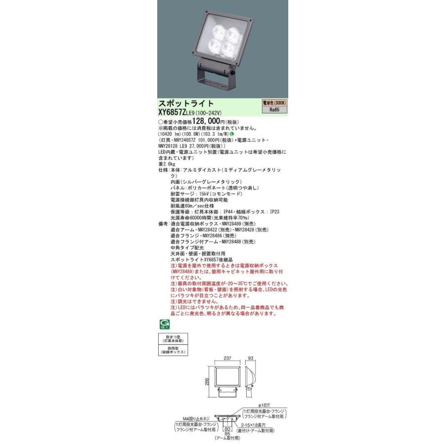 XY6857ZLE9 パナソニック LEDスポットライト 電源別置型[サイン用](防雨型、中角・縦長配光、100.8W、電球色)