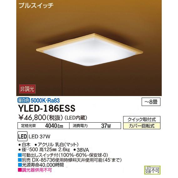 YLED-186ESS 大光電機 LEDシーリングライト 〜8畳 昼白色