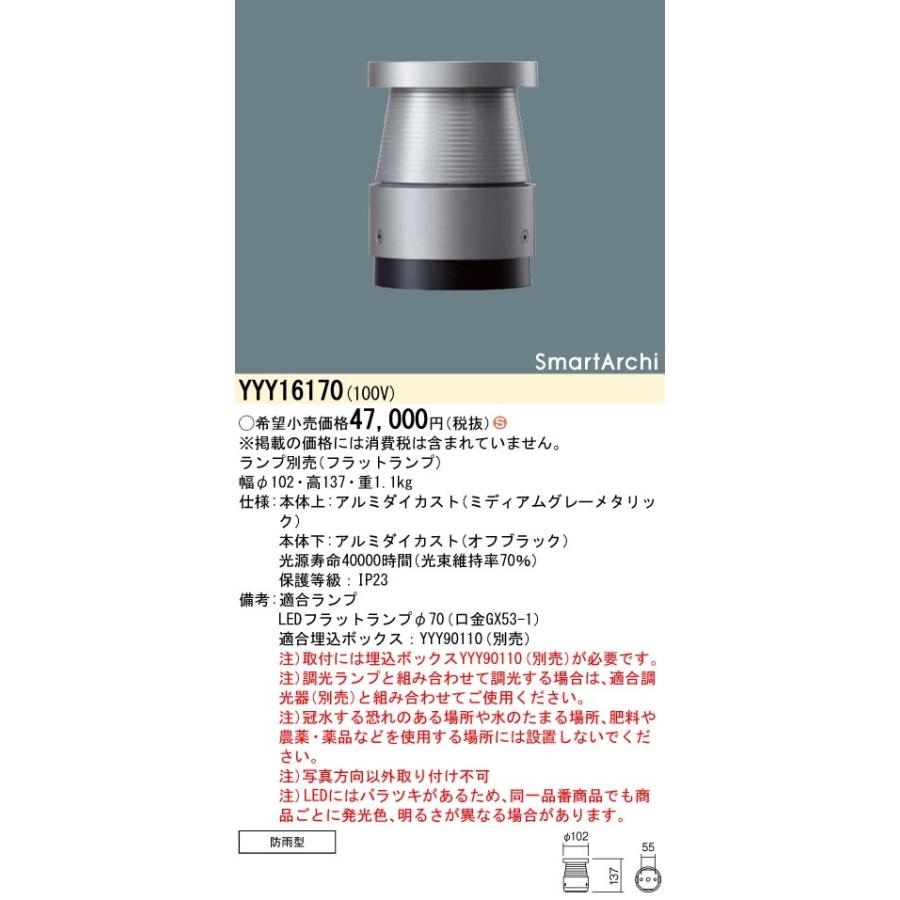 YYY16170 パナソニック LEDフットスタンドライト 間接配光タイプ ケーブル埋設タイプ【ランプ別売】【埋込ボックス別売】