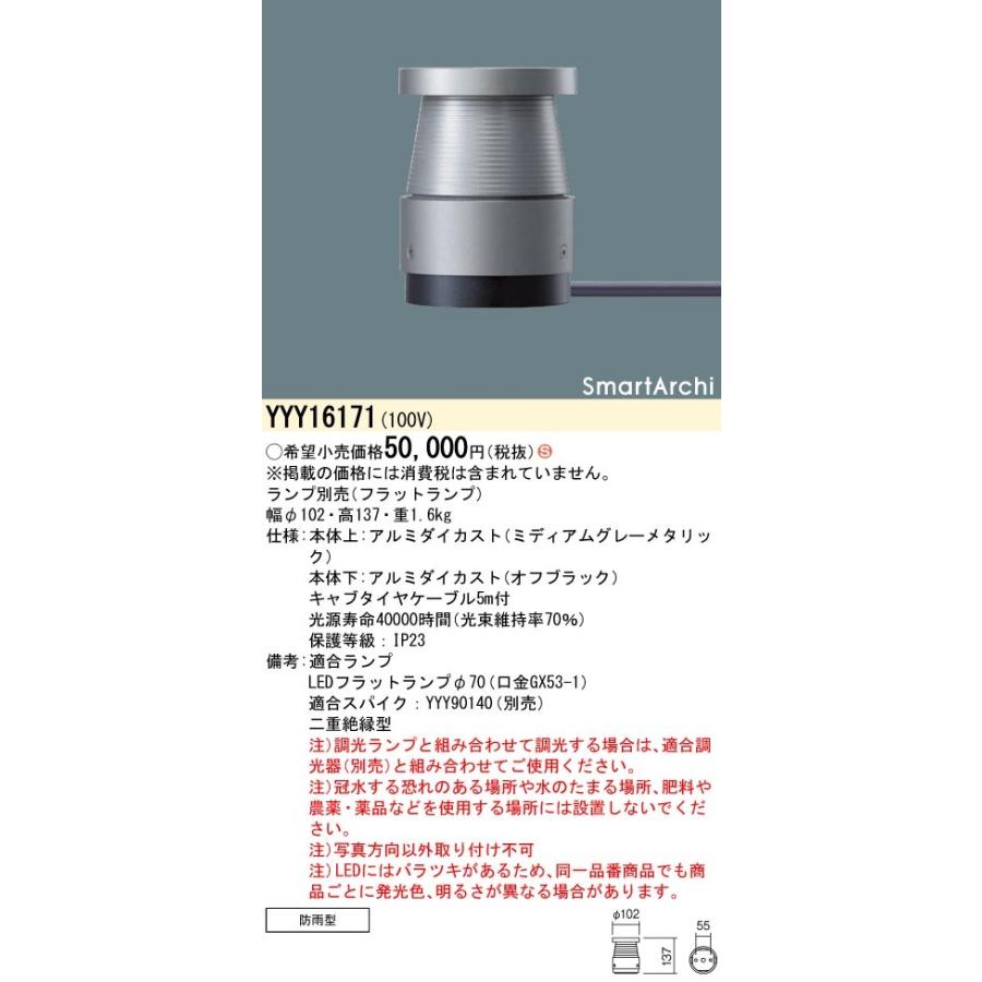 YYY16171 パナソニック LEDフットスタンドライト 間接配光タイプ ケーブル露出タイプ【ランプ別売】