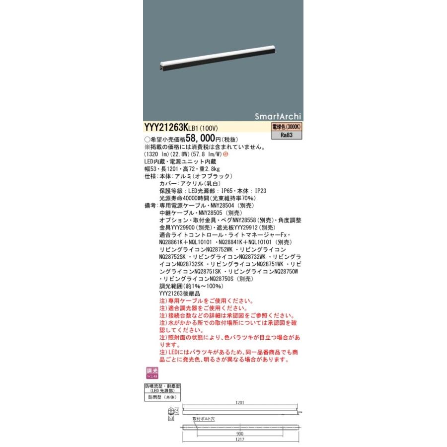 YYY21263KLB1 パナソニック 屋外用建築化照明 間接照明 L1200タイプ 調光 電球色3000K【YYY21263LB1の後継機種】【沖縄・離島配送不可】