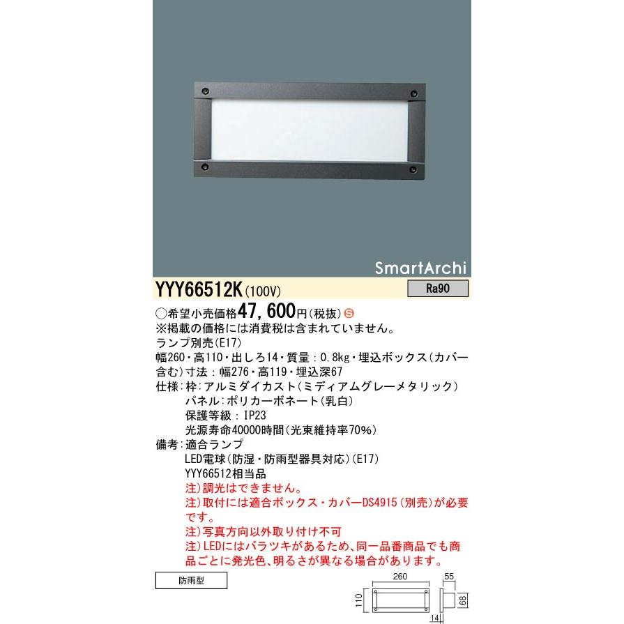 YYY66512K パナソニック 屋外用LEDフットライト【ランプ別売