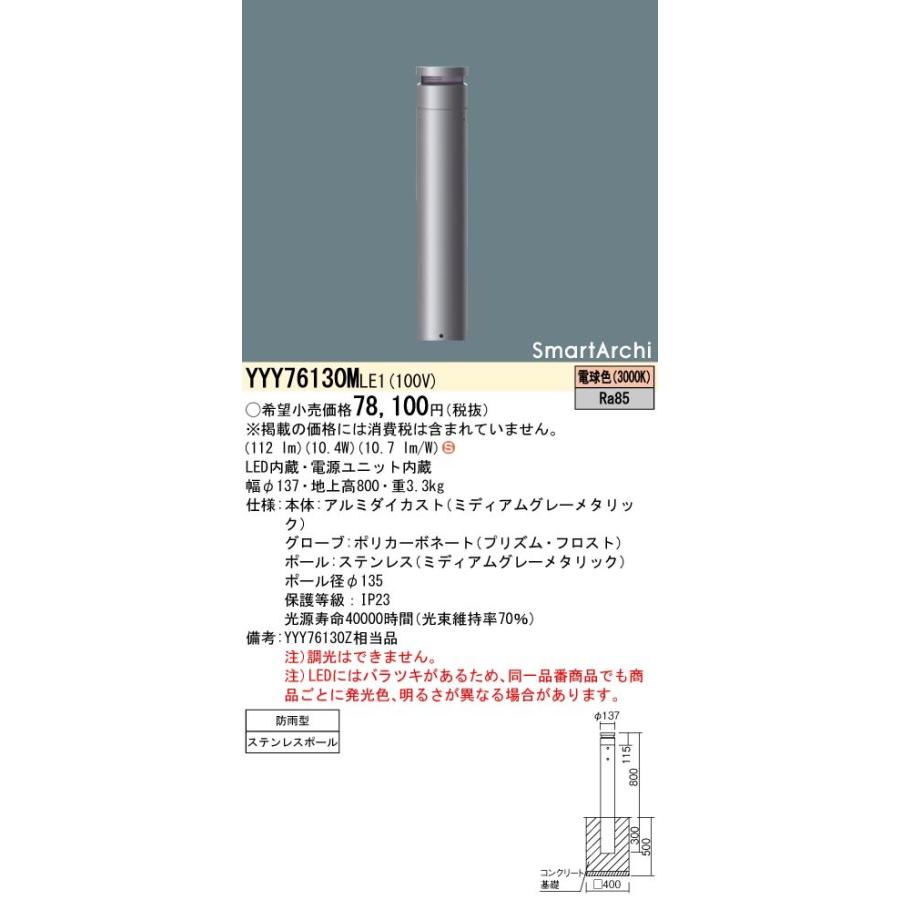 YYY76130MLE1 パナソニック LEDローポールライト 片側ワイド配光タイプ 
