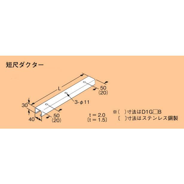 受注品】Z-D1G40A ネグロス ワールドダクター 配管架台システム 短尺