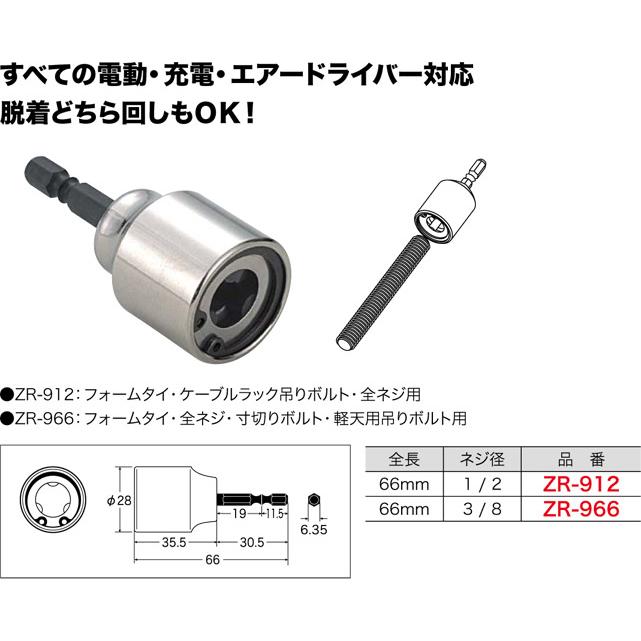ZR-966 ジェフコム ズンギリソケット(ネジ径3/8タイプ) : タロトデンキ