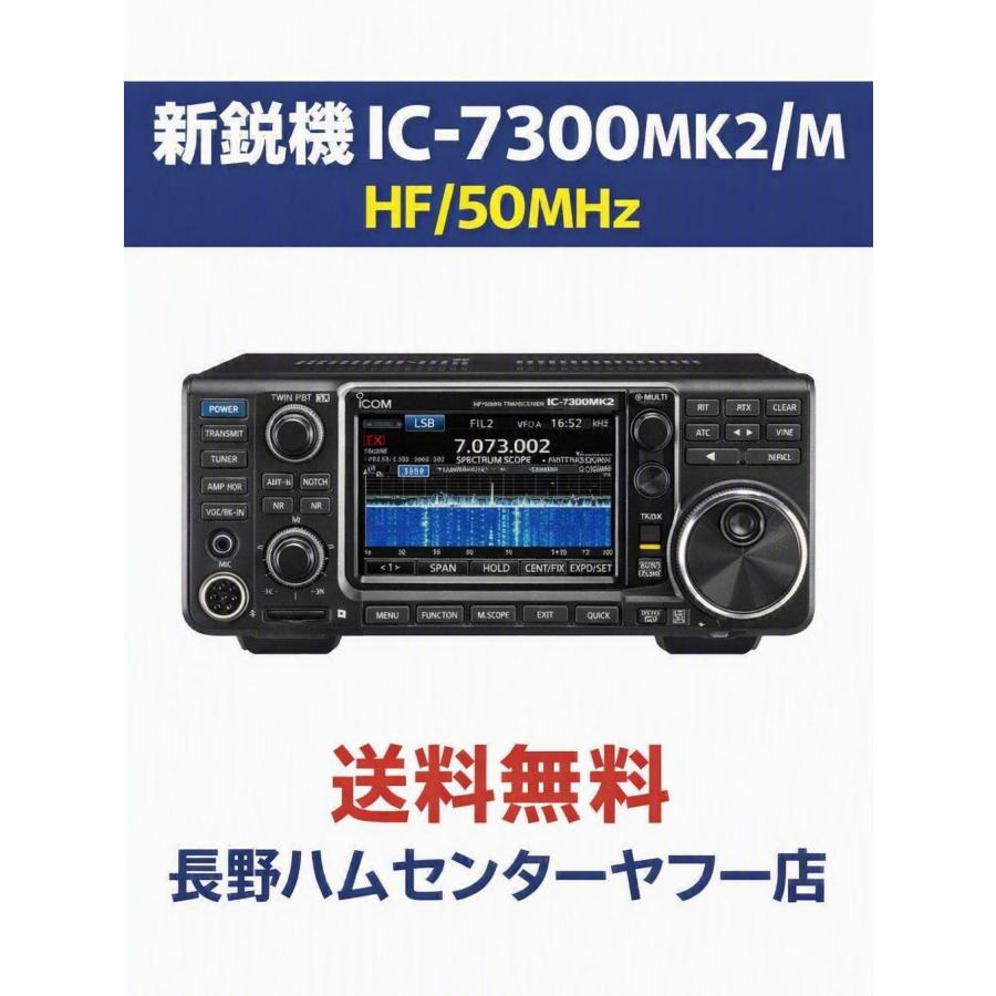 即納 IC-7300MK2M アイコム HF/50MHz50W機 3アマ対応！沖縄＆離島以外