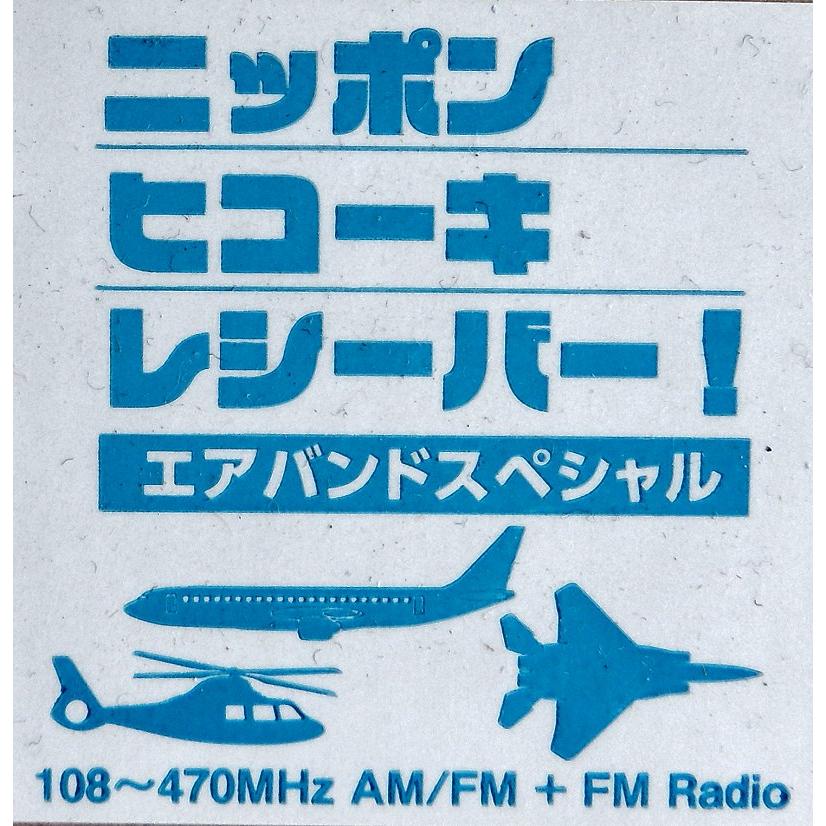 受信改造済み エアバンドスペシャル DJ-X82A エアバンド受信に特化