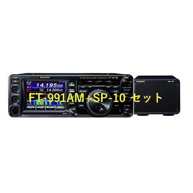 FT-991AM+SP10+保護シート3点セット ヤエスHF~430MHz FT-991AM+SP10+保護シート3点セット ヤエスHF~430MHz
