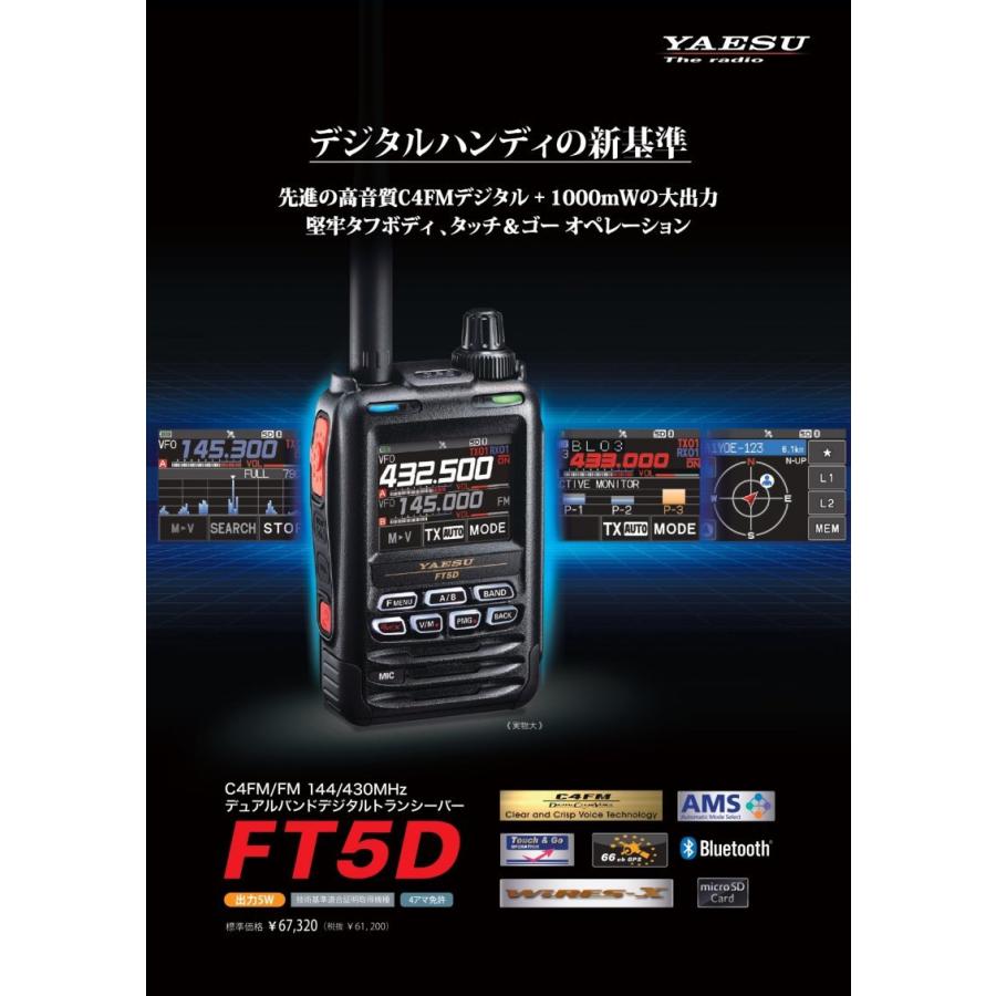 即納 FT5D+液晶保護シート ヤエス C4FM/FM 144/430MHzデジタル 即納 FT5D+液晶保護シート ヤエス C4FM/FM 144/430MHzデジタル