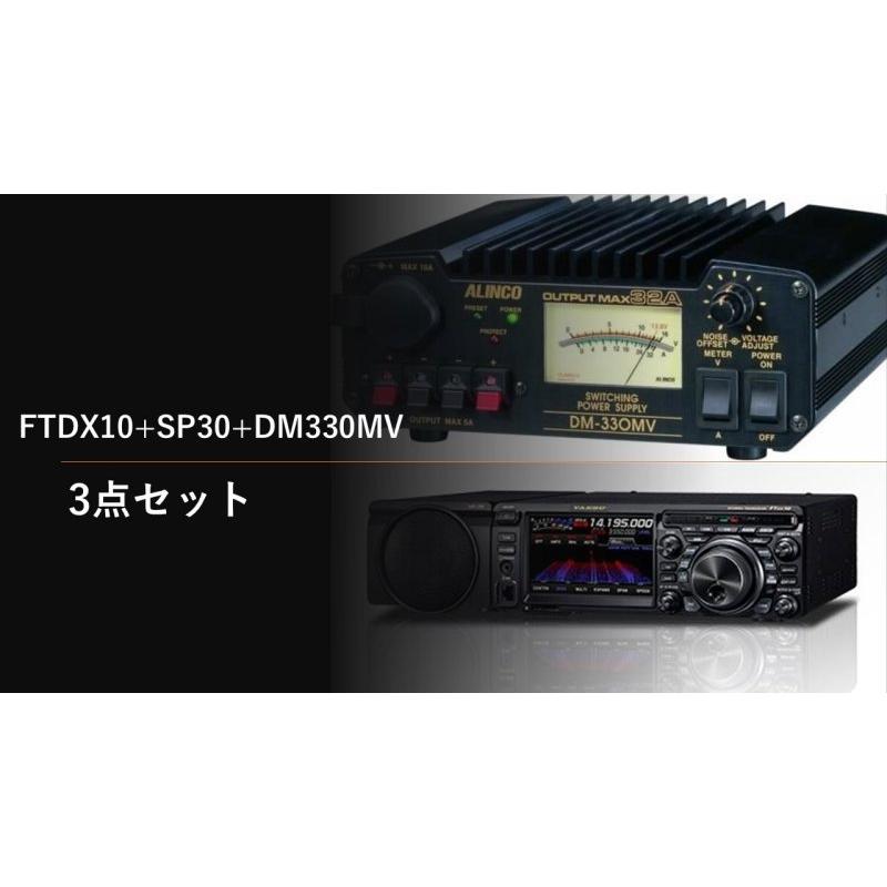 大特価 FTDX10+SP30+DM330MV+保護シート 開局4点セット 八重洲無線 HF/50MHz100W　｜nagano-hamcenter