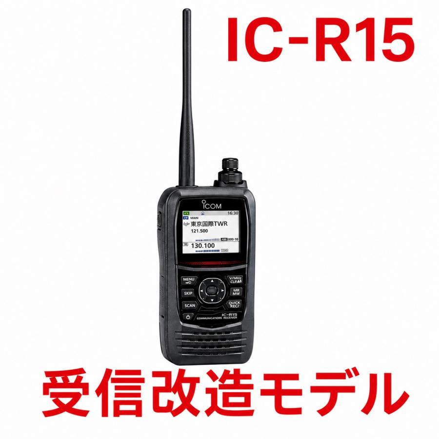 IC-R15 受信改造済み アイコム 108~500MHz(一部除く)をAM/FMモードで