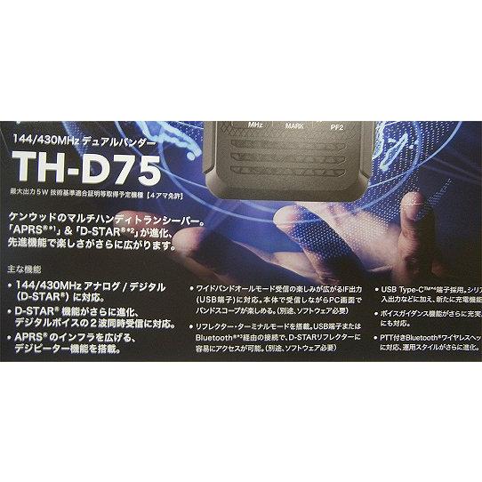 Dスター＆APRS対応 TH-D75 ケンウッド 144/430MHzデュアルバンダー オールモード受信可｜nagano-hamcenter｜02