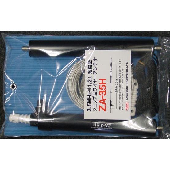 ZA-3.5H サガ電子3.5MHzツェプ型アンテナ