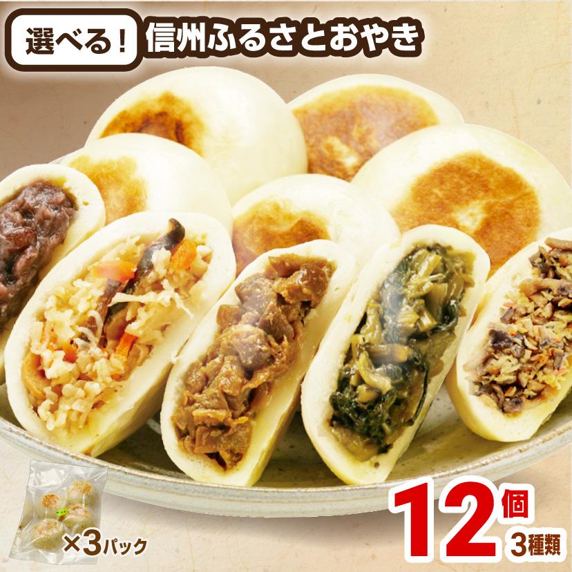 おやき 選べる 3種類 12個 長野 冷凍 信州の味 ふるさとおやき 3種×4個 計12個 ギフト お中元 お歳暮 母の日（Yahoo!・長野興農公式オンラインショップ）