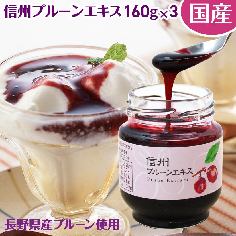 プルーンエキス プルーン 国産 長野興農 信州プルーンエキス 160g/3本（Yahoo!・長野興農公式オンラインショップ）