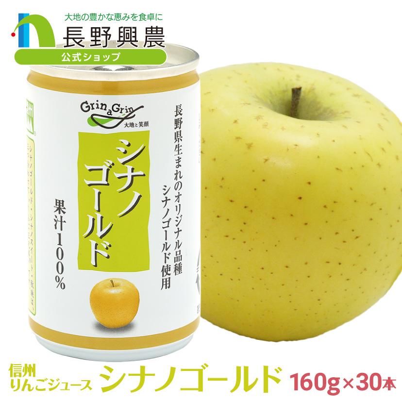 長野興農 りんごジュース ストレートシナノゴールド りんごジュース