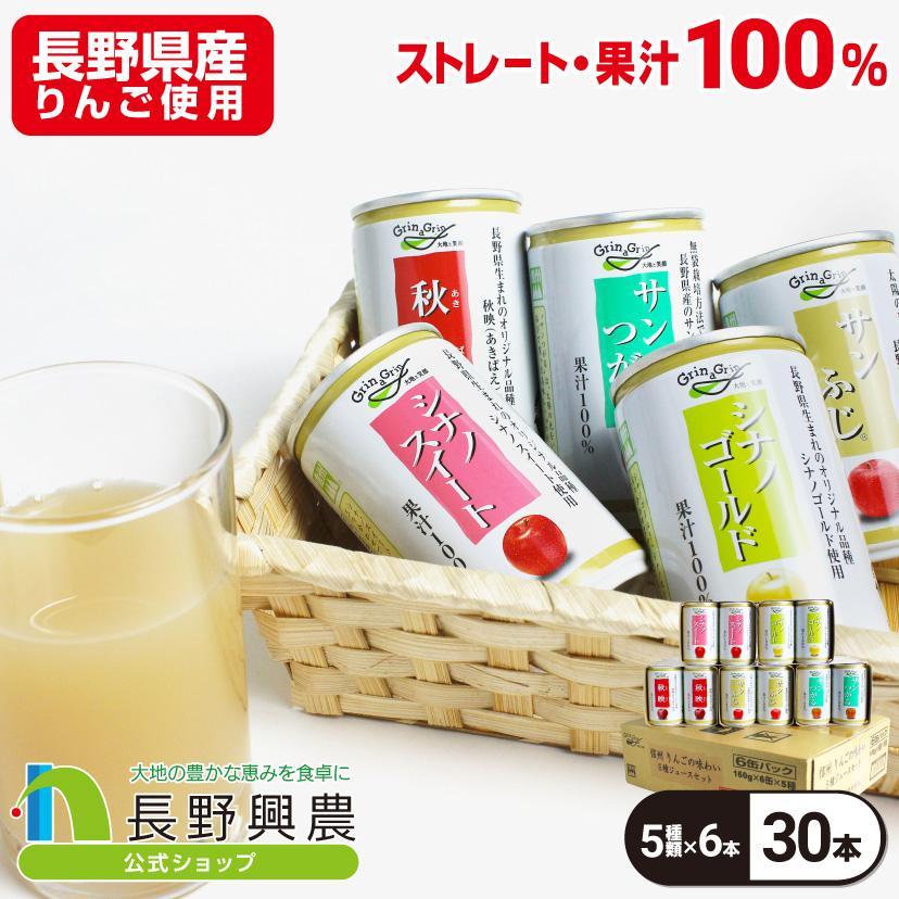 りんご　パナレアサテン、ローズチュール　セット 長野興農 りんごジュース ストレート 信州りんごの味わい5種ジュース