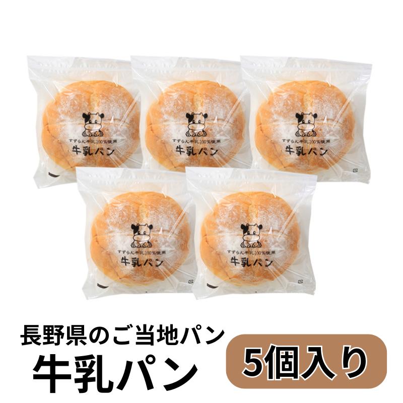 すずらん牛乳パン5個 長野県 ご当地パン 送料込（沖縄・別途1370円