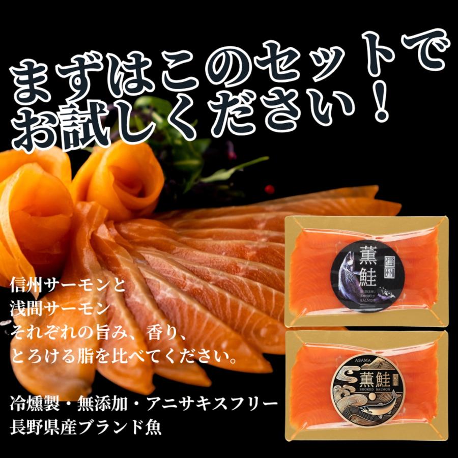 選べる無料お祝いカード付】スモークサーモン お試し食べ比べ｜信州