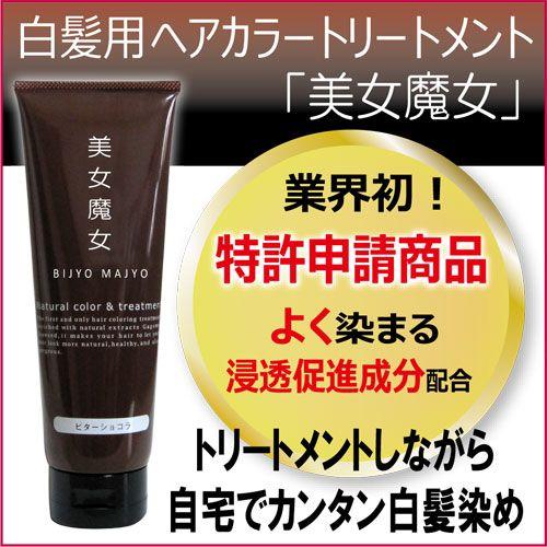 白髪用ヘアカラートリートメント「美女魔女」/AD BRAIN アドブレーン