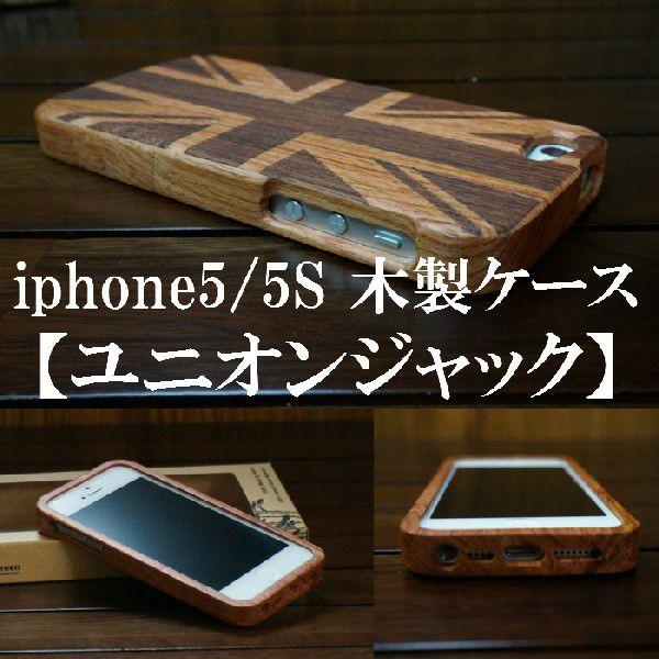 iphone5/iphone5S アイフォン5 アイフォン5S wood case ウッド 木製ケース ユニオンジャック｜naganumakikaku