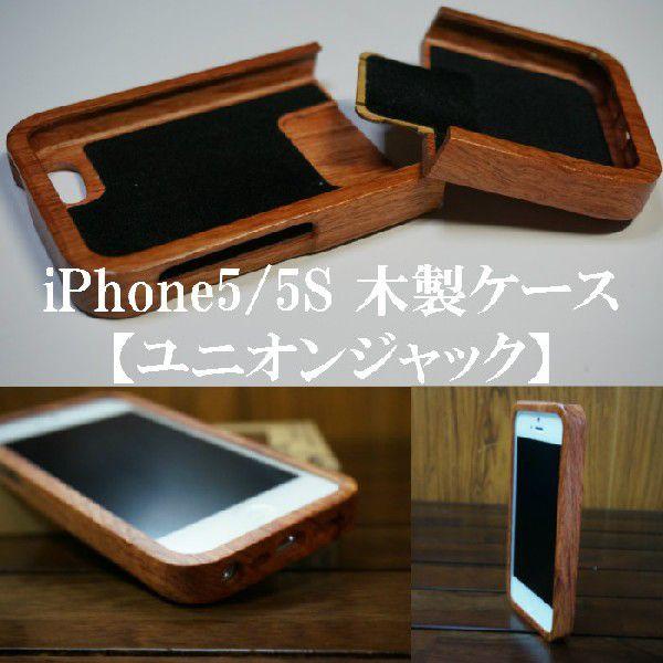iphone5/iphone5S アイフォン5 アイフォン5S wood case ウッド 木製ケース ユニオンジャック｜naganumakikaku｜05