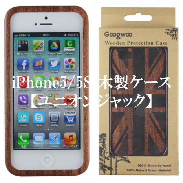 iphone5/iphone5S アイフォン5 アイフォン5S wood case ウッド 木製ケース ユニオンジャック｜naganumakikaku｜06