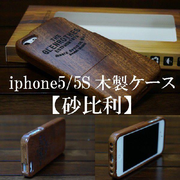 iphone5/iphone5S アイフォン5 アイフォン5S wood case ウッド 木製ケース 砂比利｜naganumakikaku